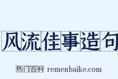风流佳事造句是什么意思的图片